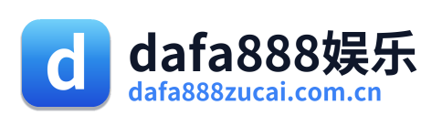 dafa888娱乐 Logo